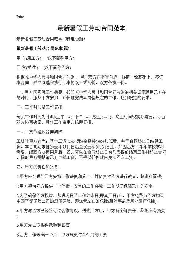 最新暑假工劳动合同范本19篇
