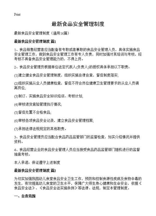 最新食品安全管理制度16篇