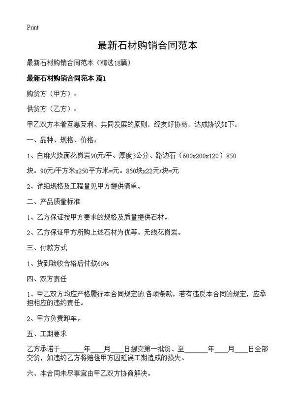 最新石材购销合同范本18篇