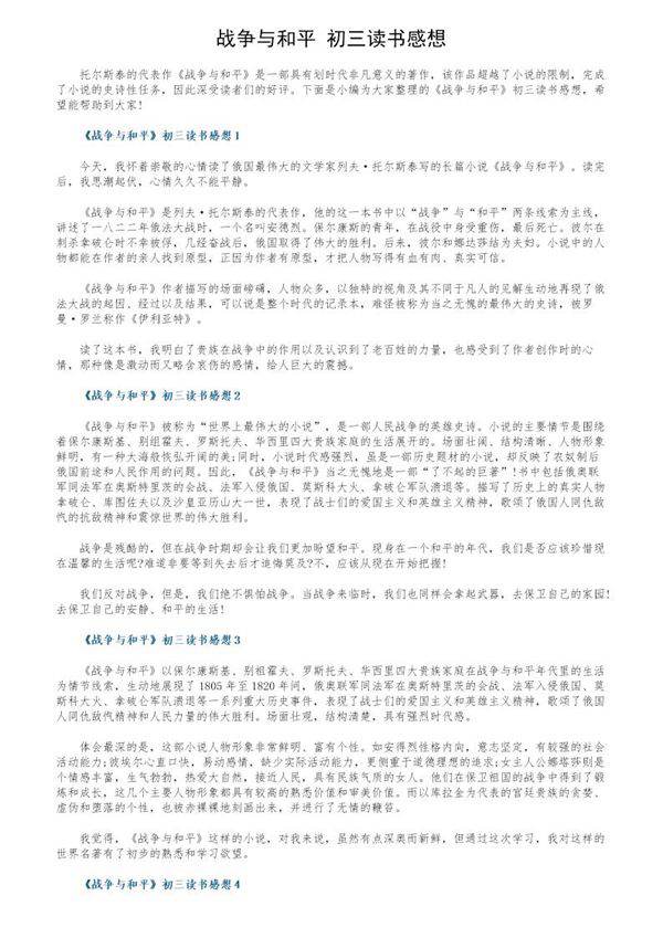 《战争与和平》初三读书感想
