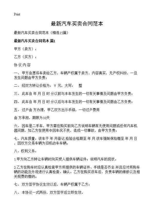 最新汽车买卖合同范本15篇