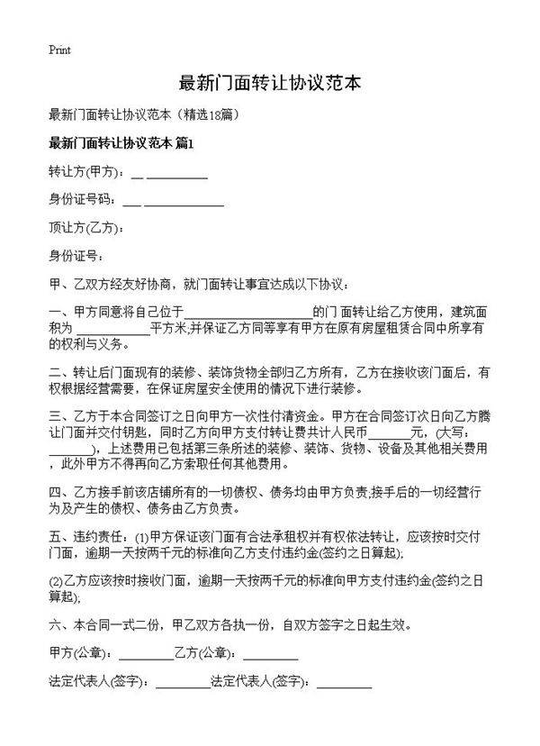 最新门面转让协议范本18篇