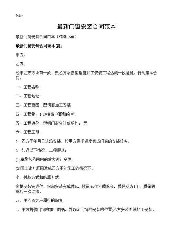 最新门窗安装合同范本16篇