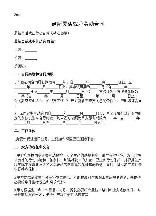 最新灵活就业劳动合同15篇