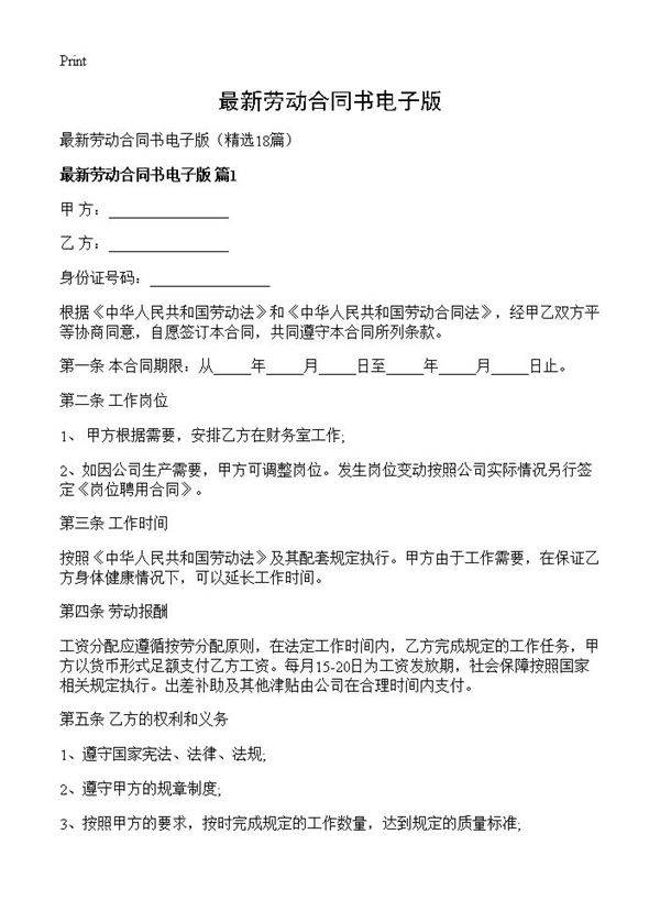 最新劳动合同书电子版18篇