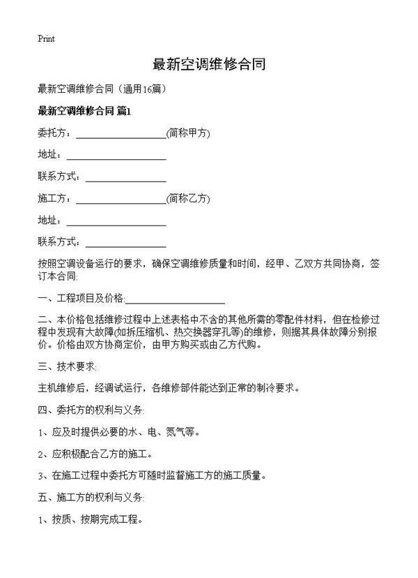 最新空调维修合同16篇