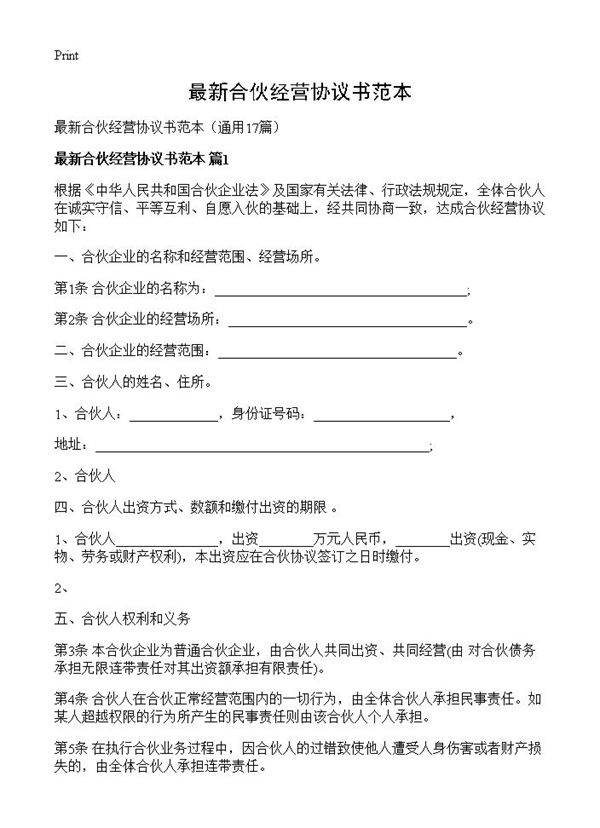 最新合伙经营协议书范本17篇