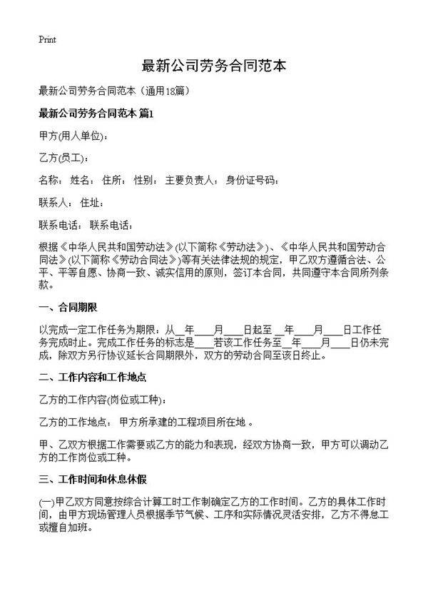 最新公司劳务合同范本18篇