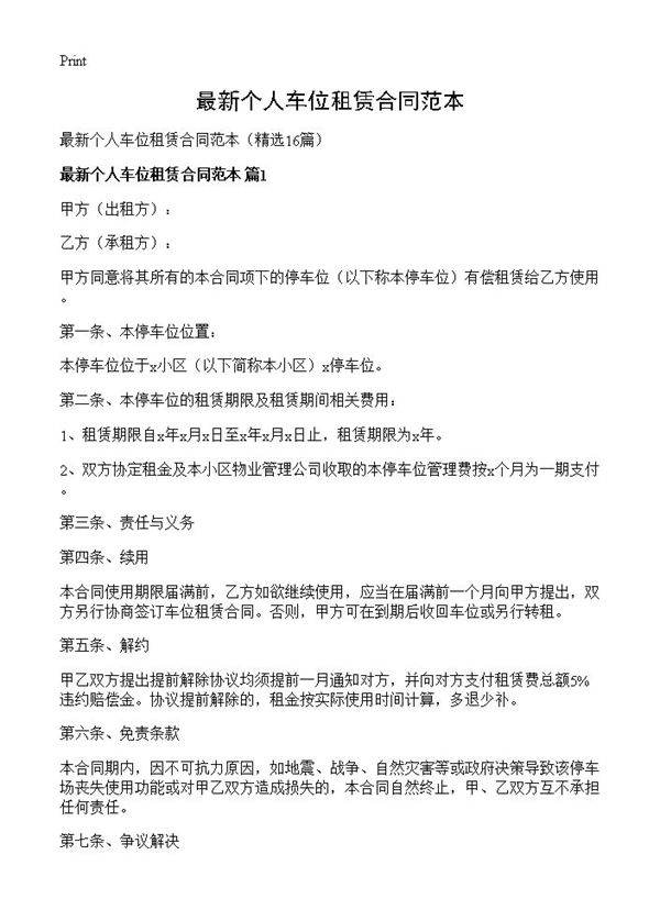最新个人车位租赁合同范本16篇