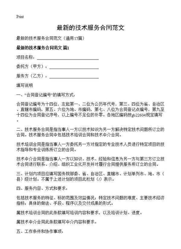 最新的技术服务合同范文17篇