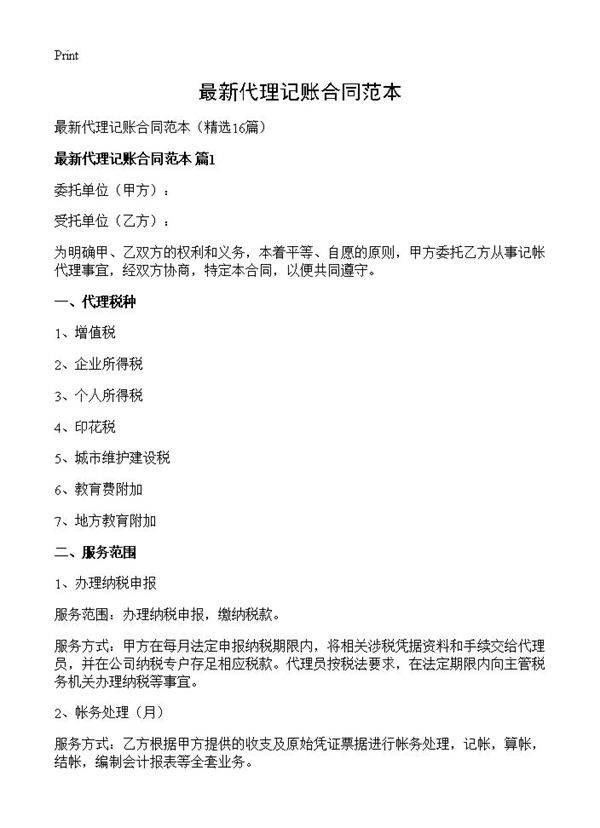 最新代理记账合同范本16篇