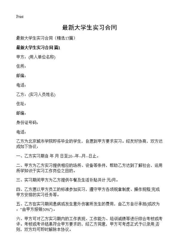 最新大学生实习合同17篇