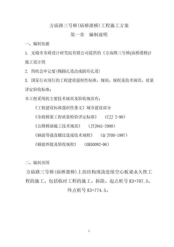 无锡市方庙路三号桥(庙桥港桥)工程施工方案