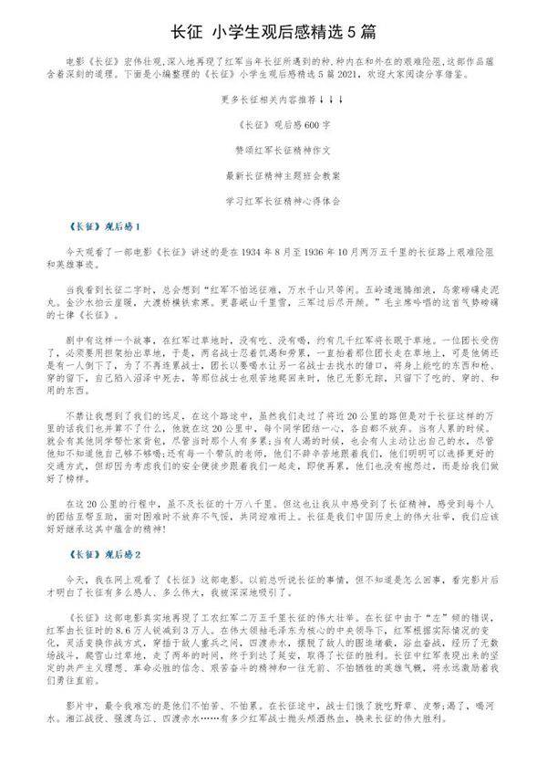 《长征》小学生观后感精选5篇