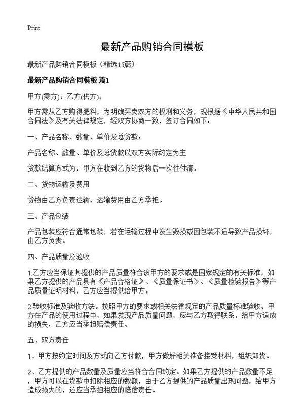 最新产品购销合同模板15篇