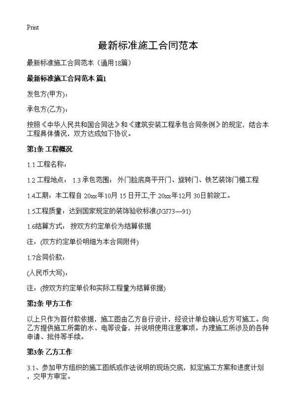 最新标准施工合同范本18篇