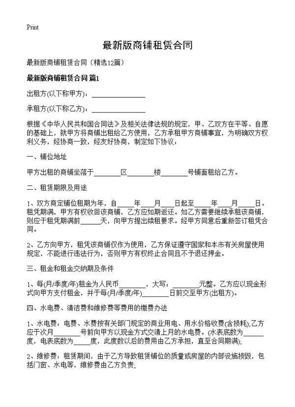 最新版商铺租赁合同12篇