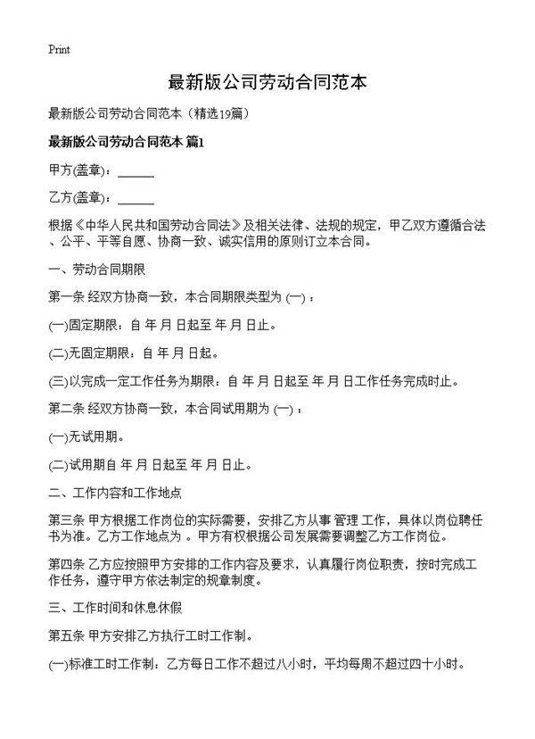 最新版公司劳动合同范本19篇