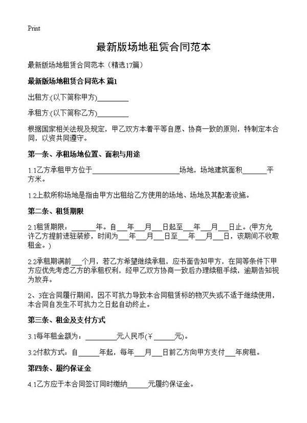 最新版场地租赁合同范本17篇