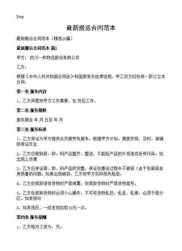 最新搬运合同范本20篇
