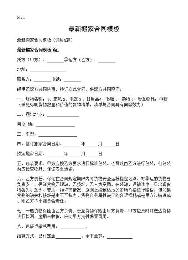 最新搬家合同模板8篇
