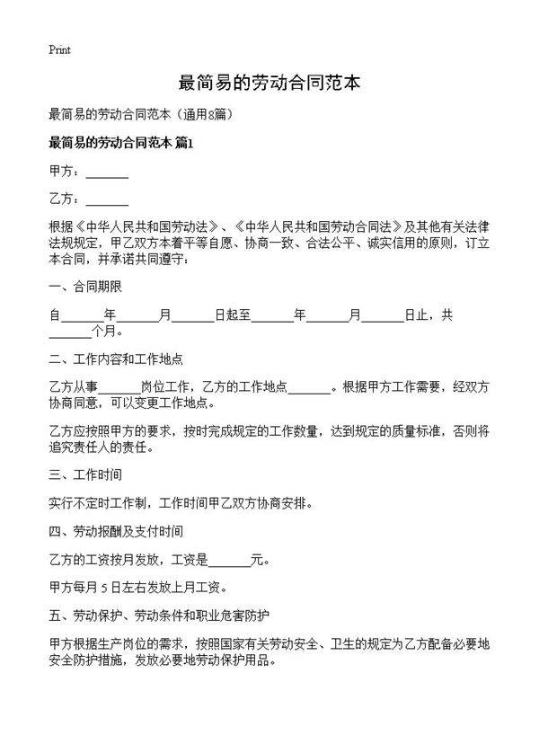 最简易的劳动合同范本8篇