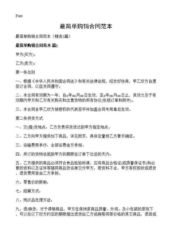 最简单购销合同范本5篇
