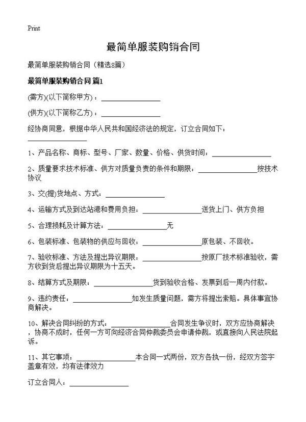 最简单服装购销合同8篇