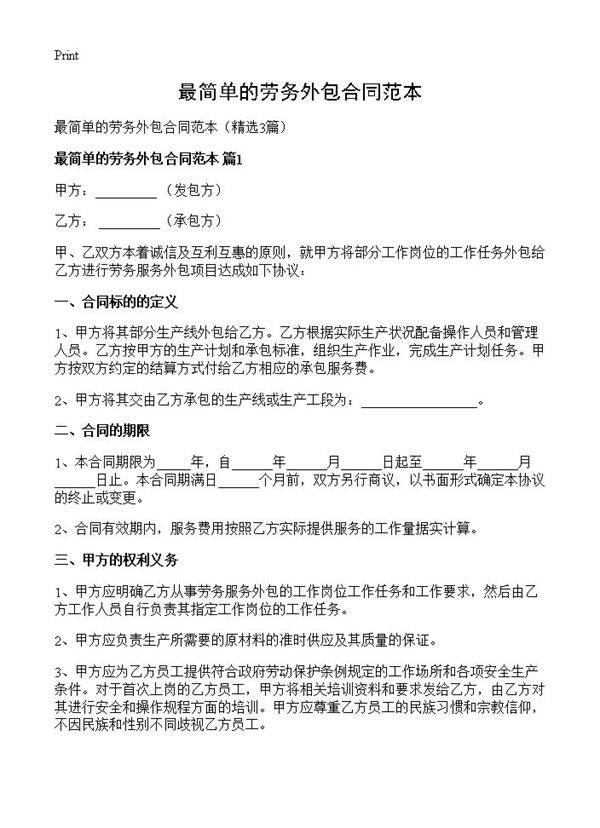 最简单的劳务外包合同范本3篇