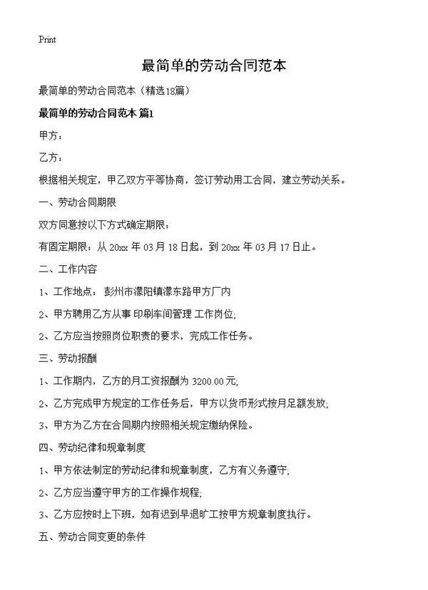 最简单的劳动合同范本18篇