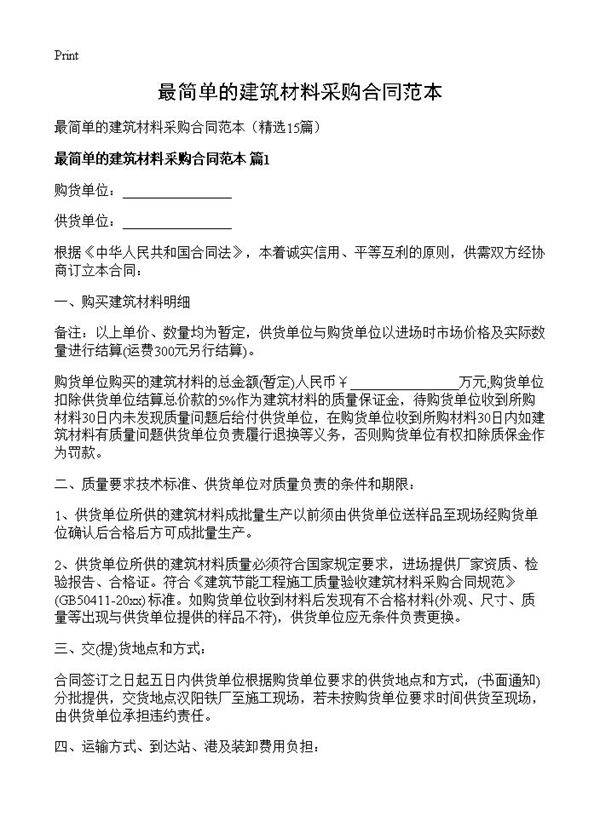 最简单的建筑材料采购合同范本15篇