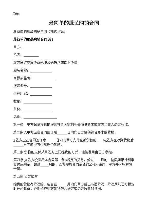 最简单的服装购销合同15篇