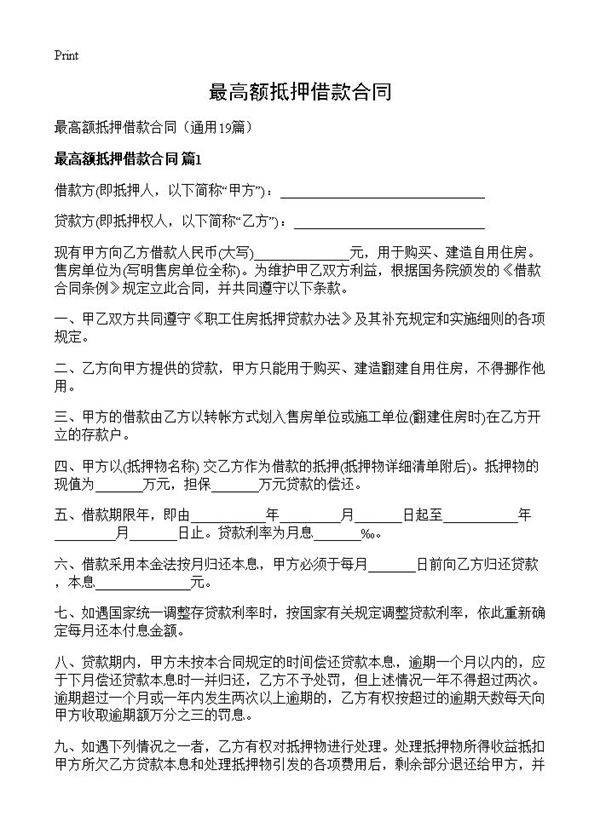 最高额抵押借款合同19篇