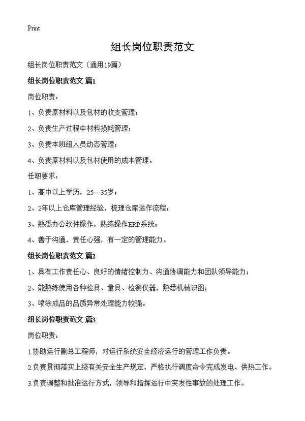 组长岗位职责范文19篇