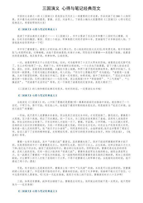《三国演义》心得与笔记经典范文