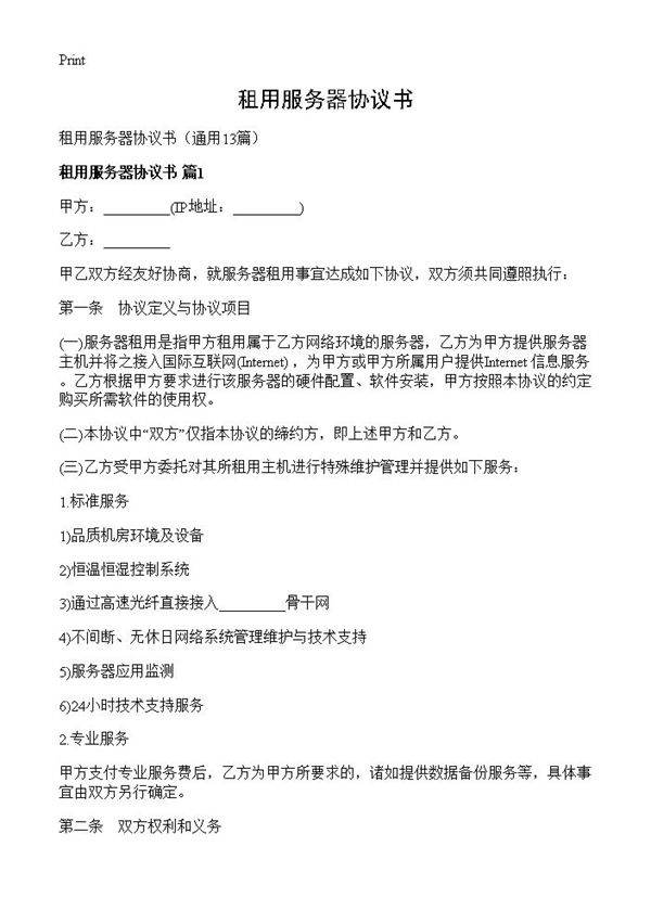 租用服务器协议书13篇