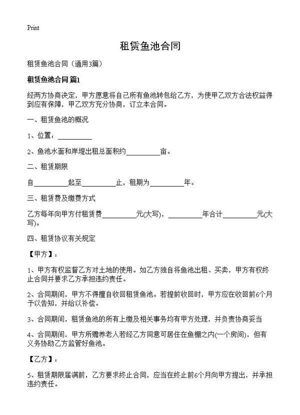租赁鱼池合同3篇