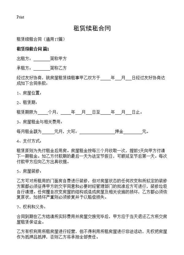 租赁续租合同17篇