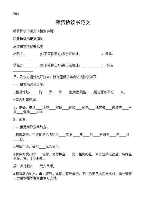 租赁协议书范文16篇