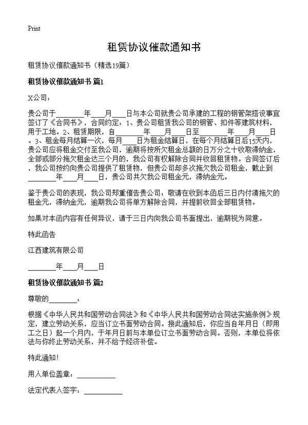 租赁协议催款通知书19篇