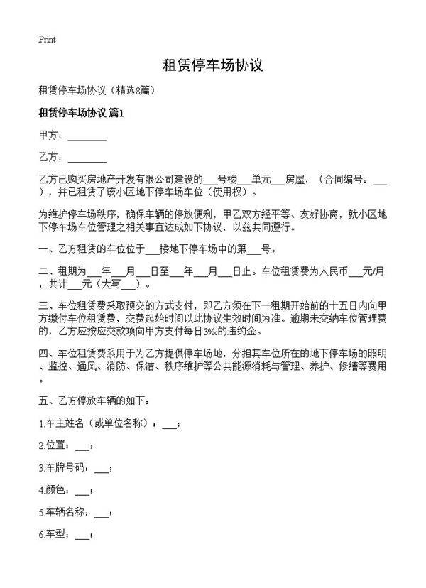 租赁停车场协议8篇