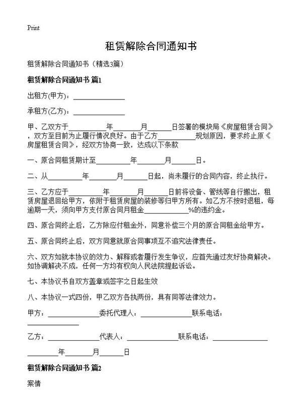 租赁解除合同通知书3篇