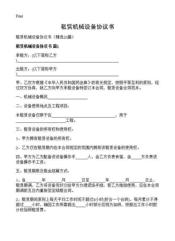 租赁机械设备协议书20篇