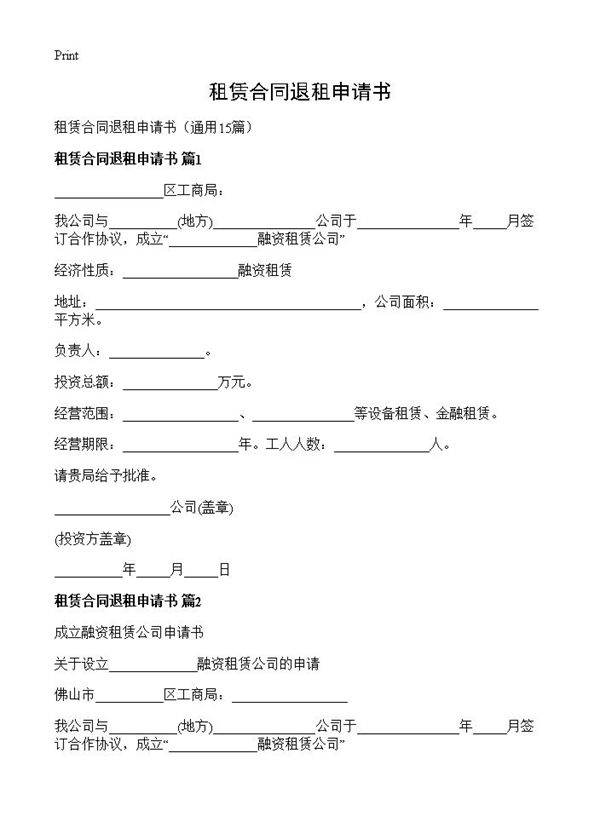 租赁合同退租申请书15篇
