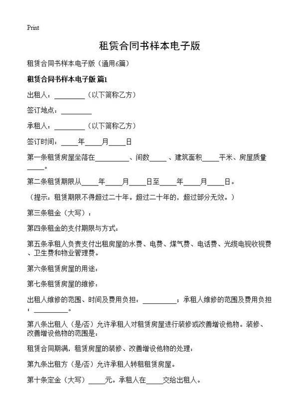 租赁合同书样本电子版6篇