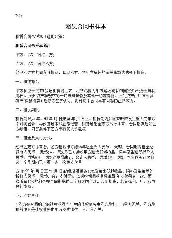 租赁合同书样本20篇