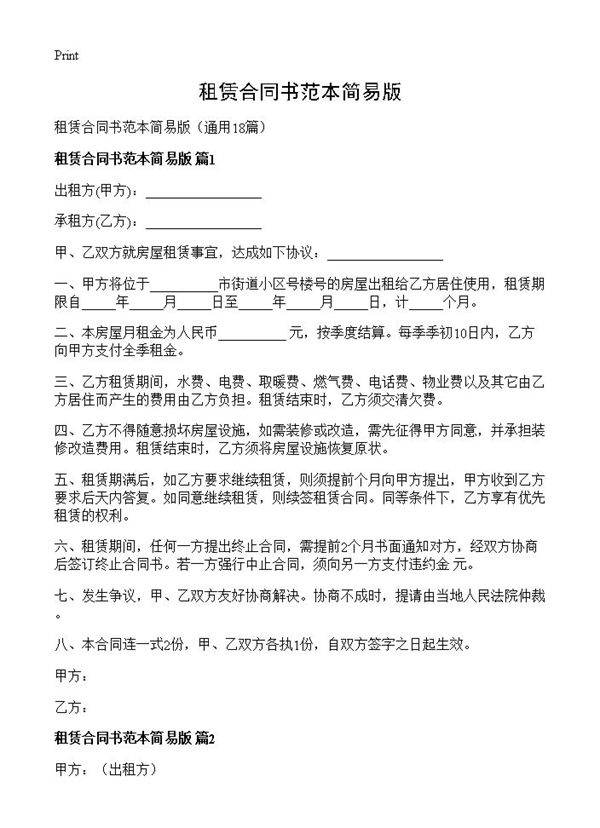 租赁合同书范本简易版18篇