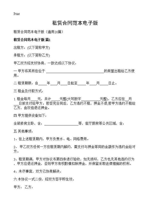 租赁合同范本电子版20篇