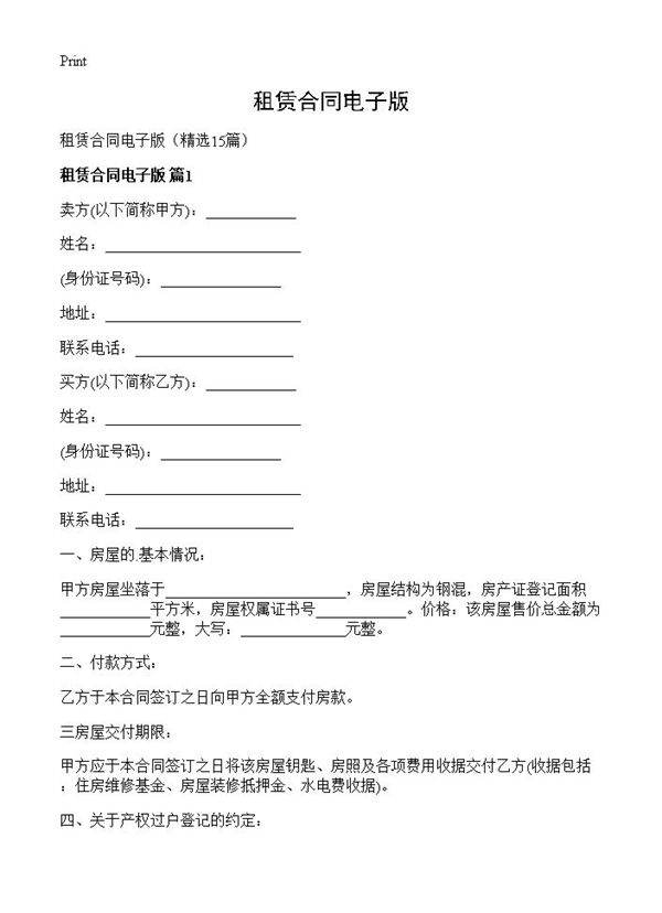 租赁合同电子版15篇