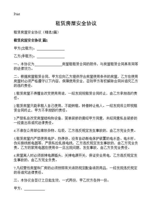 租赁房屋安全协议3篇